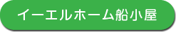 イーエルホーム船小屋