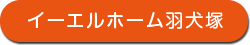 イーエルホーム羽犬塚