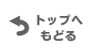 トップへもどる