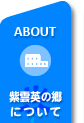 紫雲英の郷(れんげのむら)の一日