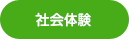 お出かけ