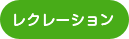 レクレーション