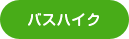 バスハイク