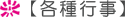 各種行事