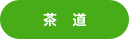 茶道